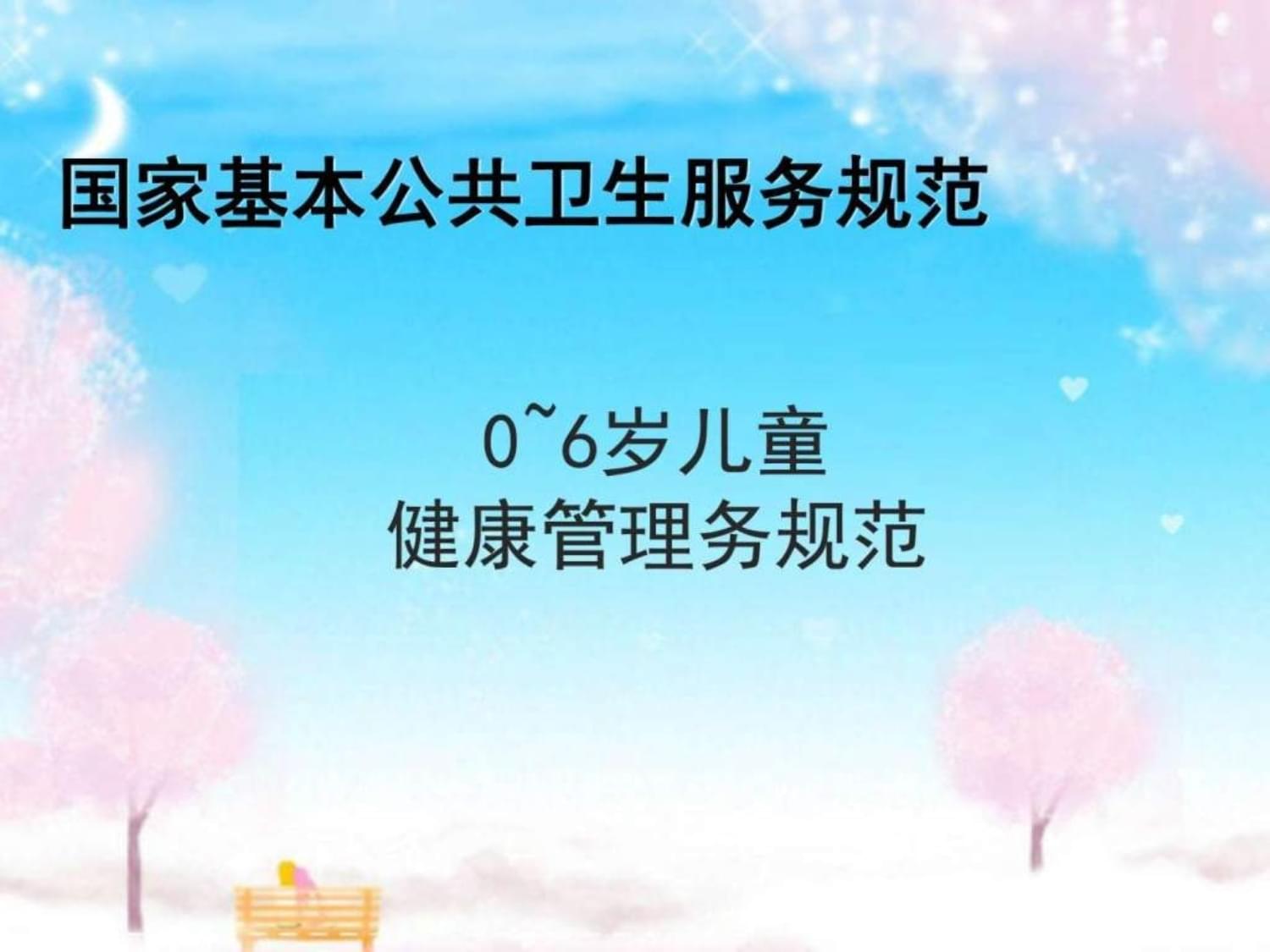 《0-6歲兒童健康管理服務(wù)規(guī)范（2017年版）》 健康管理與咨詢(xún)的核心要點(diǎn)